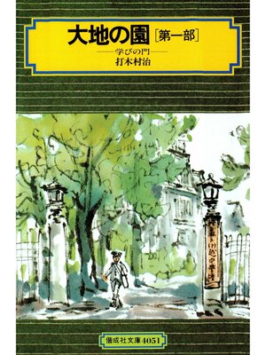 cover image of 大地の園（第一部）学びの門